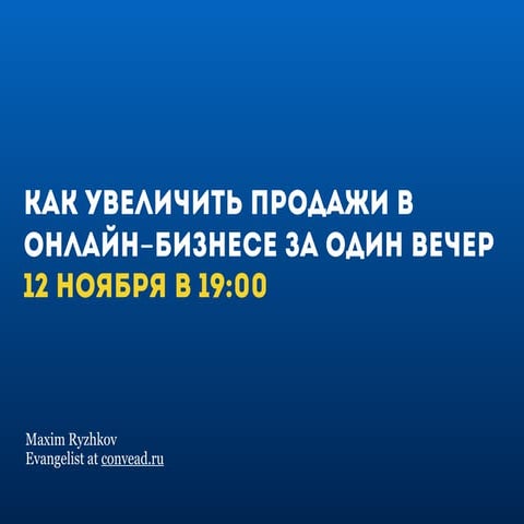 Как увеличить продажи в онлайн-бизнесе за один вечер