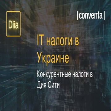 Налоги в Дия Сити. Презентация Conventa Legal