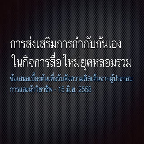 การส่งเสริมการกำกับกันเอง ในกิจการสื่อใหม่ยุคหลอมรวม