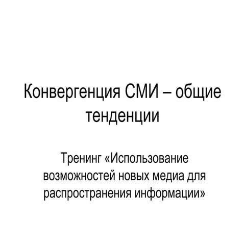Конвергенция СМИ – общие тенденции