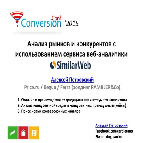 Conversion conf 2015-price.ru-petrovsky-similarweb.com-19.02-v1