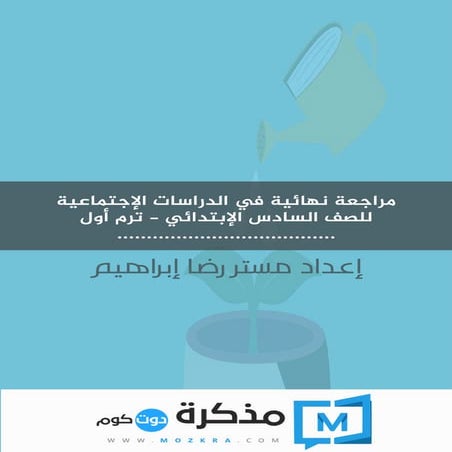 مراجعة نهائية في الدراسات الإجتماعية للصف السادس الإبتدائي ترم أول