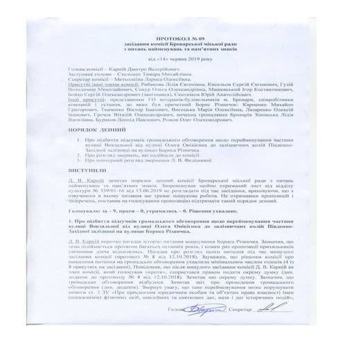 Протокол № 9 засідання комісії з питань найменувань та пам'ятних знаків ...