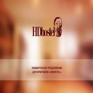 Франшиза хостела Достоевский