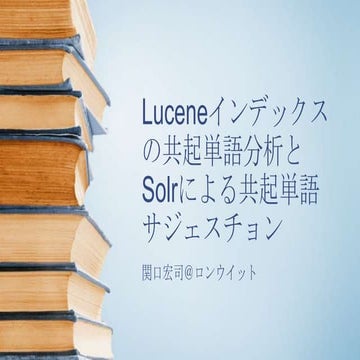 Luceneインデックスの共起単語分析とSolrによる共起単語サジェスチョン