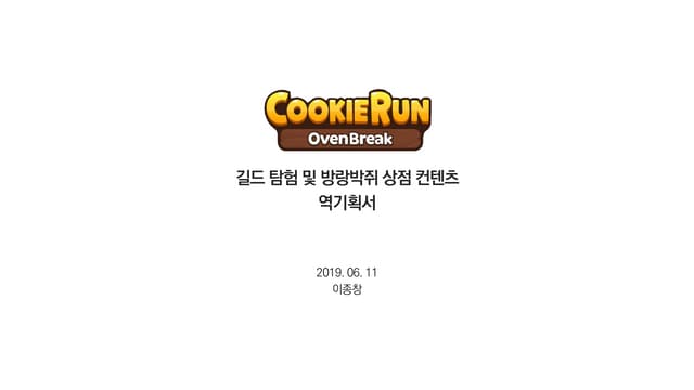 <쿠키런:오븐브레이크> 길드탐험 및 방랑박쥐상점 컨텐츠 역기획서