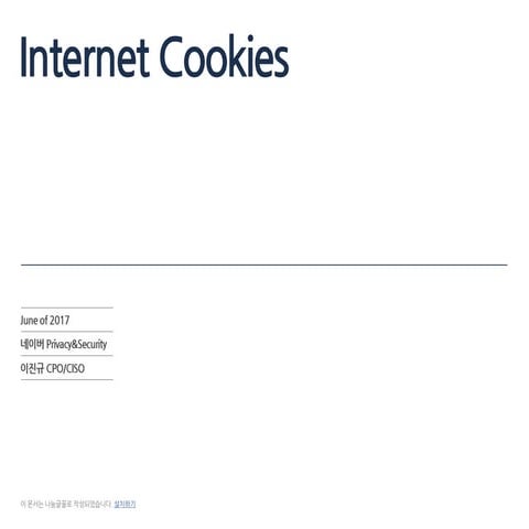 인터넷 쿠키 (Internet Cookie)