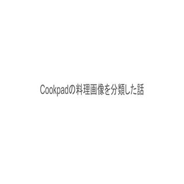 Cookpadの料理画像を分類した話