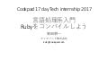 Cookpad 17 day Tech internship 2017 言語処理系入門 Rubyをコンパイルしよう