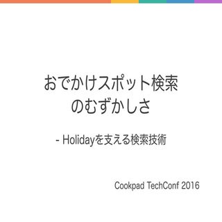 おでかけスポット検索のむずかしさ - Holidayを支える検索技術