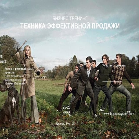 Олег Афанасьев. Бизнес-тренинг. Техника эффективной продажи. Кривой Рог, 2010.