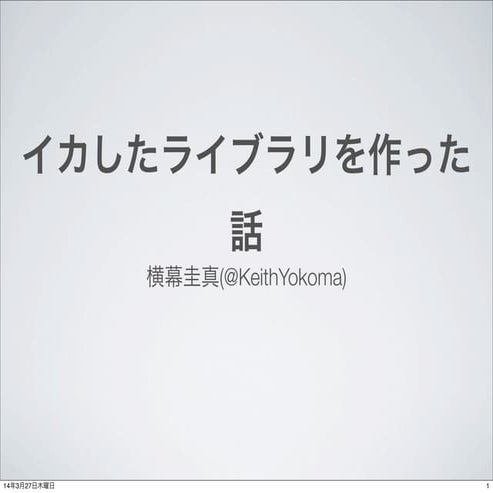 イカしたライブラリを作った話