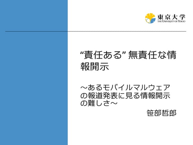 “責任ある” 無責任な情報開示　～あるモバイルマルウェアの報道発表に見る情報開示の難しさ～