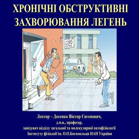 Хронічні обструктивні захворювання легень
