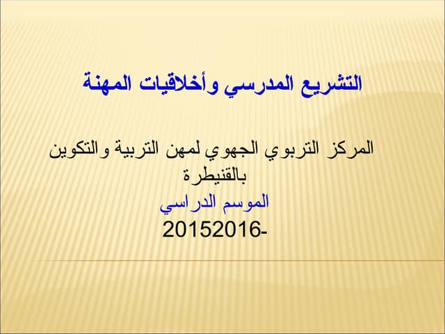 2015التشريع المدرسي وأخلاقيات المهنة.ppt