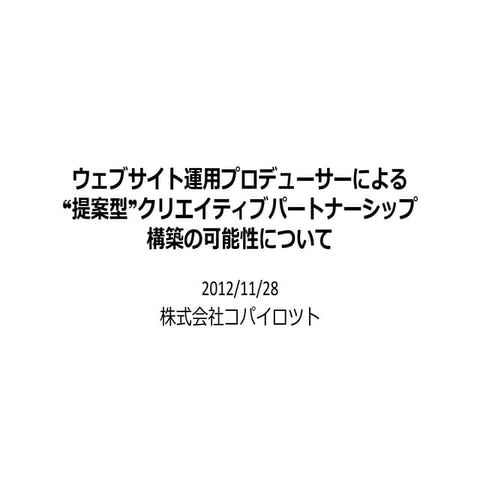 ウェブサイト運用プロデューサーによる「提案型」クリエイティブパートナーシップ構築の可能性について