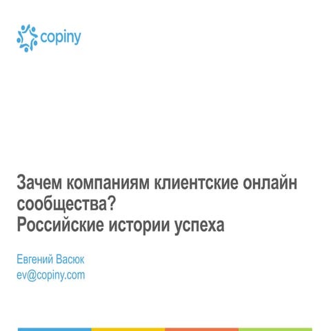 Copiny