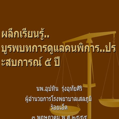 การฟื้นฟูสภาพคนพิการ   Copy