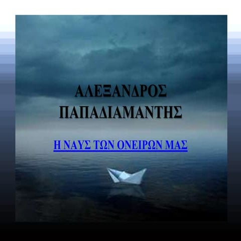 ΠΑΠΑΔΙΑΜΑΝΤΗΣ