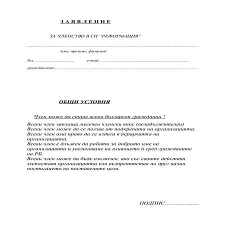 заявление за членство | PDF