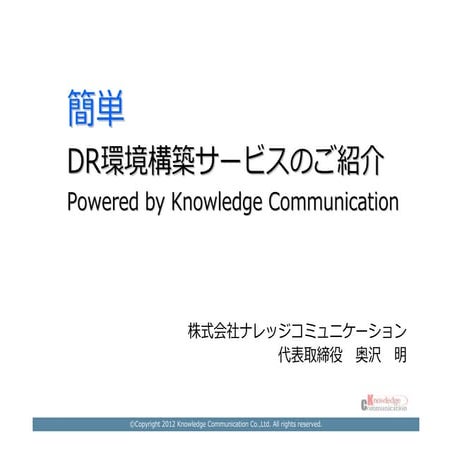 簡単DR対策セミナースライド