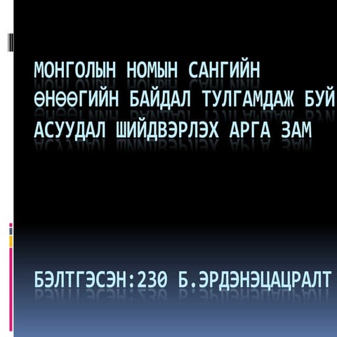 монголын номын сангийн өнөөгийн байдал тулгамдаж буй асуудал Copy | PPT