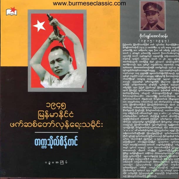 သမိုင္း   ၁၉၄၅ -ခု ျမန္မာႏိုင္ငံ ဖက္စစ္ေတာ္လွန္ေရးသမိုင္း (တကၠသိုလ္စိန္တင္) -...
