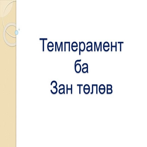 темпрамент зан төлөв   Copy