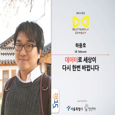 세바시 15분 데이터로 세상이 다시 한번 바뀝니다 @하용호 SK Telecom