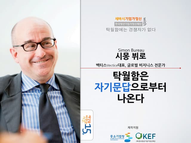 세바시 15분 탁월함은 자기문답으로부터 나온다 @시몽 뷔로 벡티스 VECTIS 대표, 글로벌 비즈니스 전문가