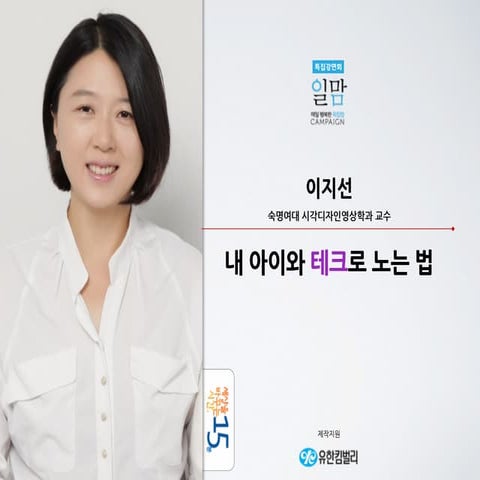 내 아이와 테크로 노는 법 @이지선 숙명여대 시각디자인영상학과 교수