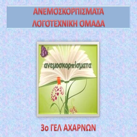 ΑΝΕΜΟΣΚΟΡΠΙΣΜΑΤΑ 2015