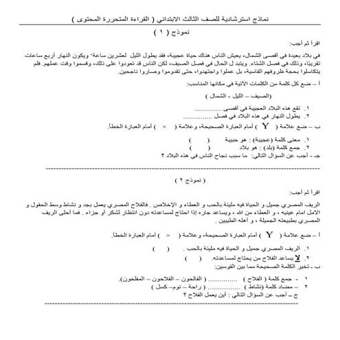 نماذج استرشادية للقراءة المتحررة لاختبار اللغة العربية للصف الثالث الابتدائي 