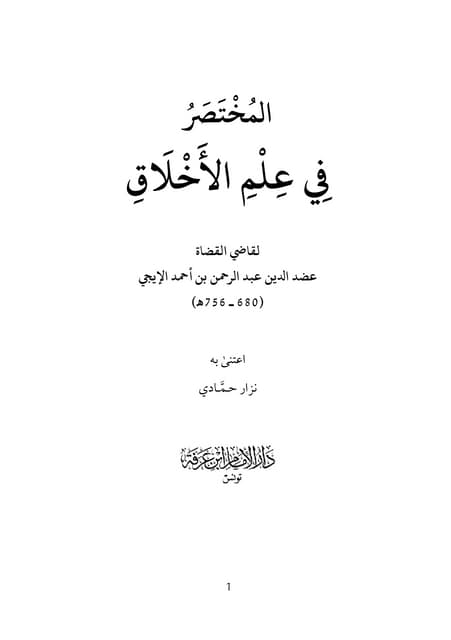 المختصر في علم الأخلاق   Copy.doc