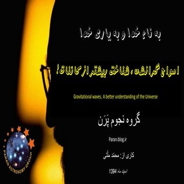 Gravitational waves ، امواج گرانشی