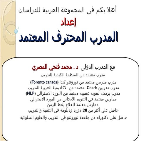 تدريب المدربين الاصلي محمد المصري  