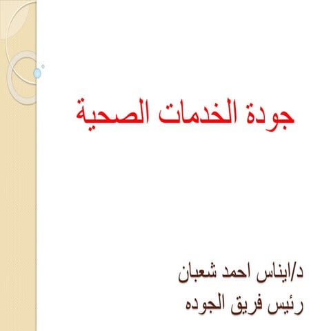 جودة الخدمات الصحية   