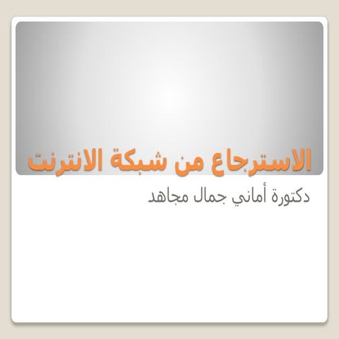 بوابات المعلومات ومحركات البحثالمحاضرة الرابعة   Copy