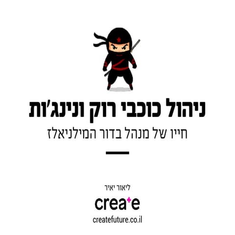 מנהלים את הדור החדש