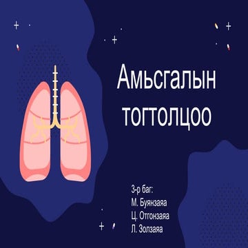 Амьсгалын тогтолцоо | PPT