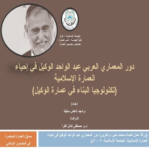 المعماري-عبد-الواحد-الوكيل-Copy.pdf