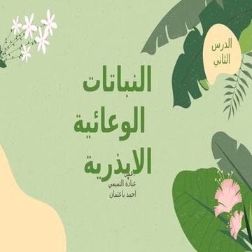 Non-vascular plants powerpoint summary in Arabic