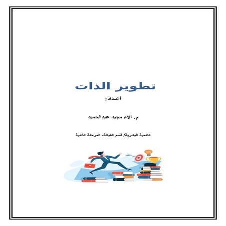 _المحاضرة_الثانية_كيفية_تطوير_الذات copy.docx