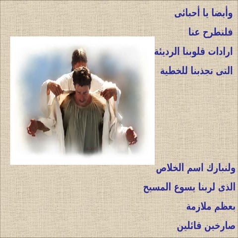 وأيضاً ياأحبائى فلنطرح عنا ميول قلوبنا الرديئة التى تجذبنا ألى الخطية. ولنبارك إسم الخلاص الذى لربنا يسوع المسيح بدون انقطاع صارخين قائلين.