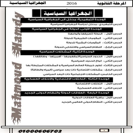 الجغرافيا السياسية للصف الثالث الثانوى 2017 - مذكرات فينوس - محمود حمدى