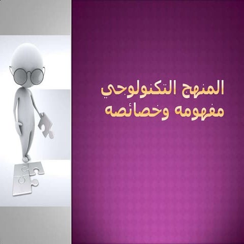 Copy of المنهج التكنولوجي تعريفه و خصائصه