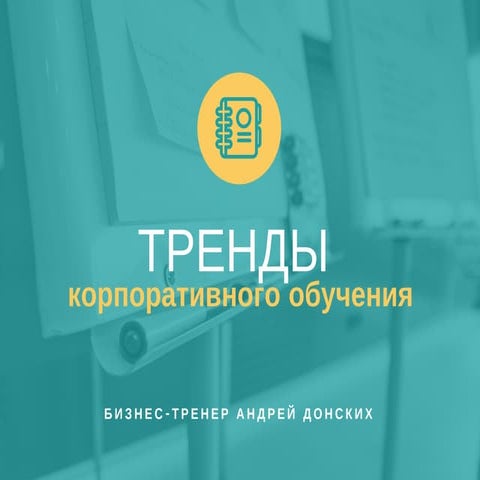 Тренды корпоративного обучения в 2018 году