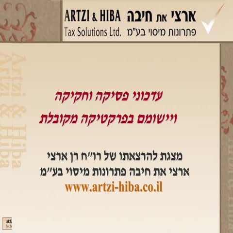  עדכוני פסיקה וחקיקה ויישומם בפרקטיקה מקובלת 18 06 09