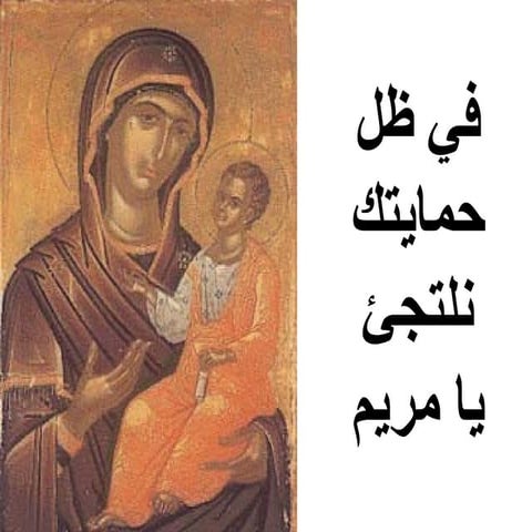 فى ظل حمايتك نلتجيء يامريم لاتردى طلبتنا