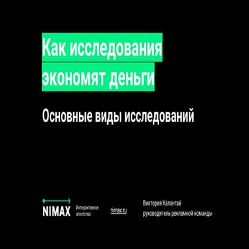 Как исследования экономят деньги.